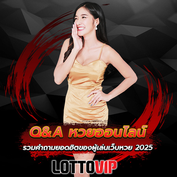 FAQ หวยออนไลน์