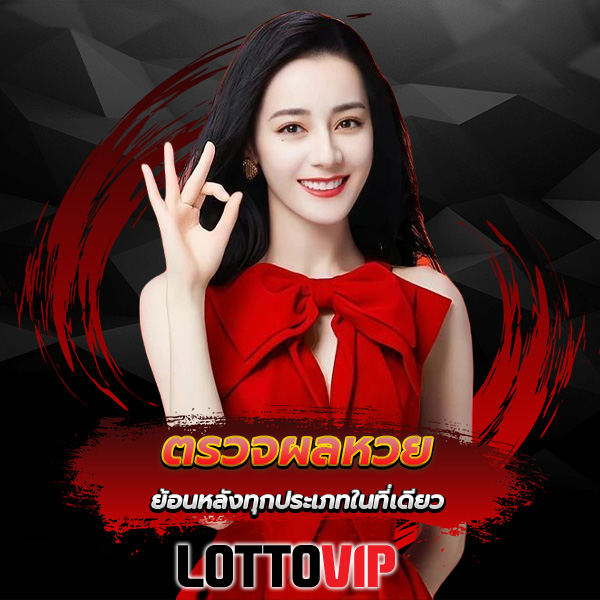 ตรวจหวย