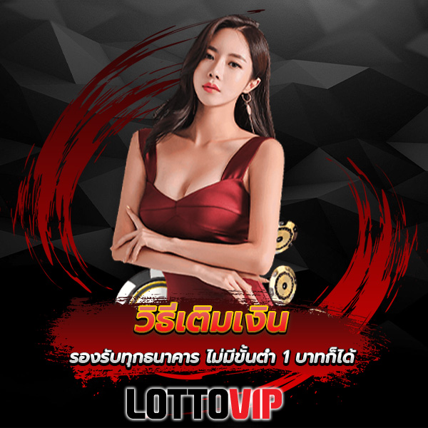 เติมเงินเว็บหวย