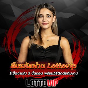 ลืมรหัสผ่าน Lottovip