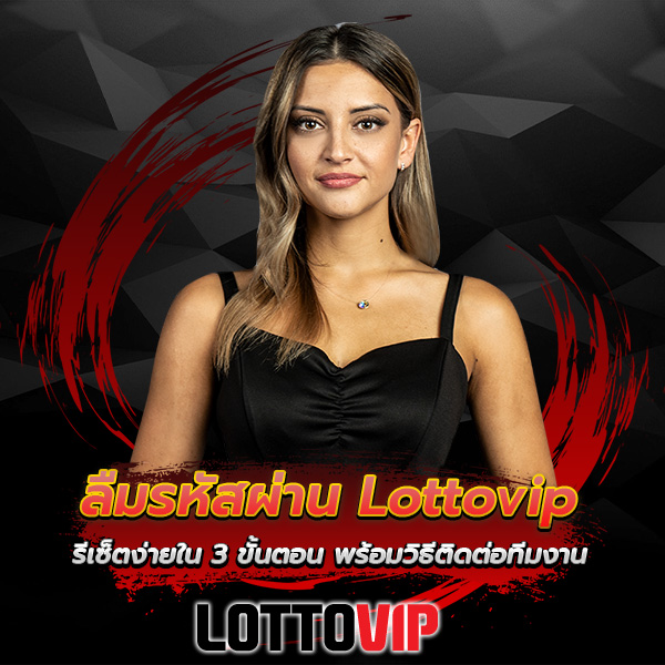 ลืมรหัสผ่าน Lottovip