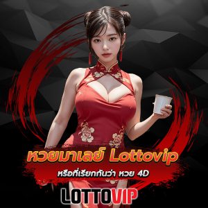 หวยมาเลย์