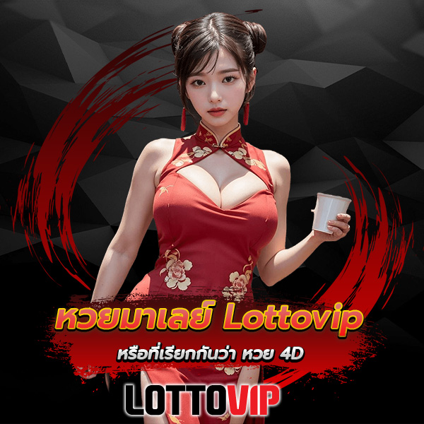 หวยมาเลย์