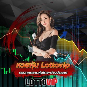 หวยหุ้น