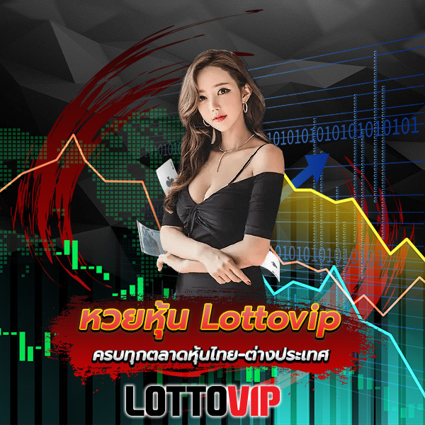 หวยหุ้น