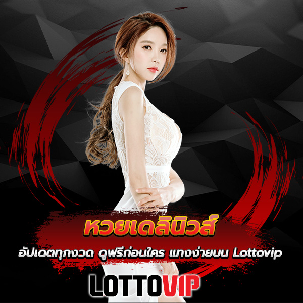 หวยเดลินิวส์