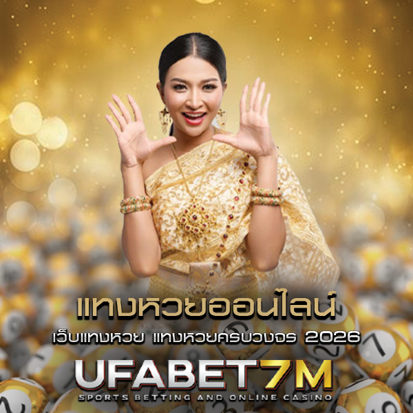 แทงหวยออนไลน์ เว็บหวย เว็บตรงลิขสิทธิ์แท้ ฝาก-ถอน ออโต้