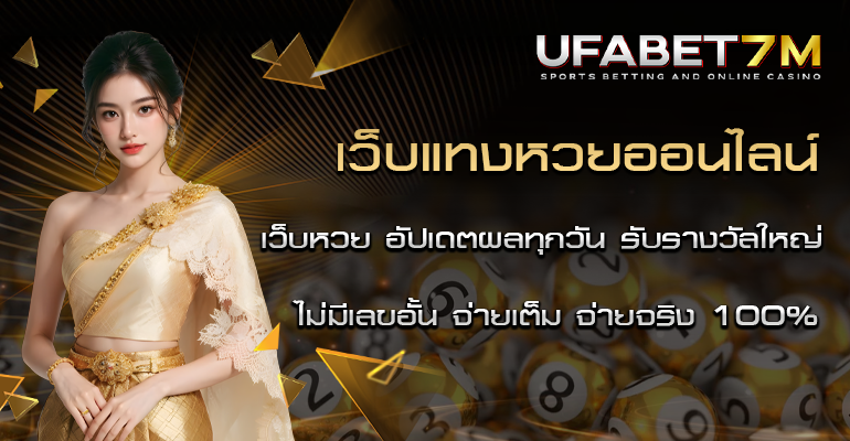 แทงหวยออนไลน์ เว็บหวย อัตราจ่ายสูงสุด ไม่มีเลขอั้น