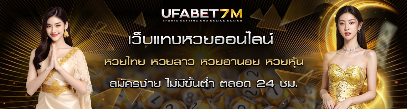 แทงหวยออนไลน์ ซื้อหวย เว็บตรง ลิขสิทธิ์แท้