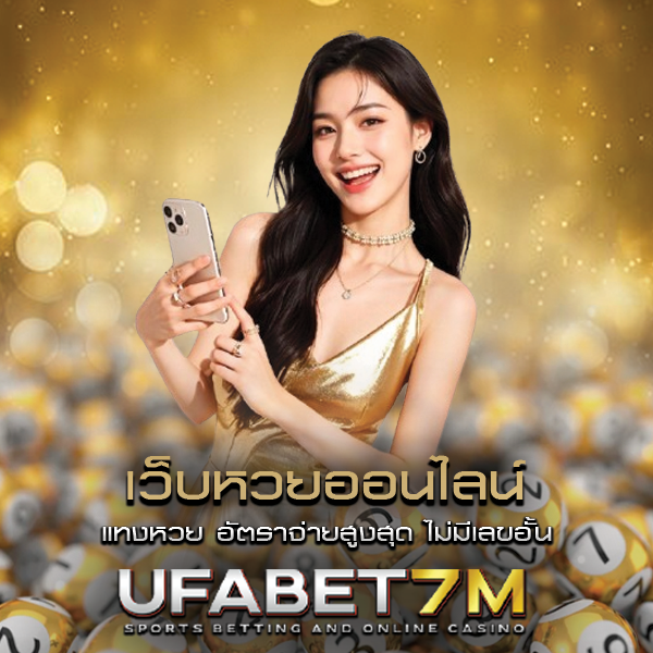 แทงหวยออนไลน์ เว็บหวย อัตราจ่ายสูงสุด ไม่มีเลขอั้น แทงง่าย จ่ายจริง