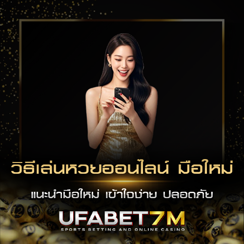 วิธีเล่นหวยออนไลน์ มือใหม่ แนะนำมือใหม่ เข้าใจง่าย ปลอดภัย