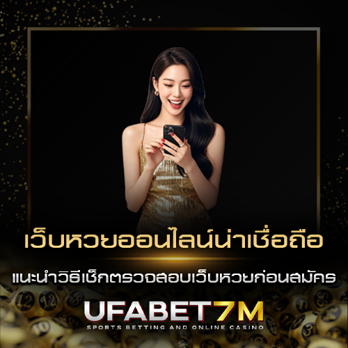 เว็บหวยออนไลน์น่าเชื่อถือ เช็กลิสต์เว็บหวยออนไลน์ที่ไว้ใจได้