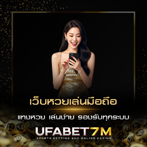 เว็บหวยเล่นมือถือ แทงหวยออนไลน์ เล่นง่าย รองรับทุกระบบ