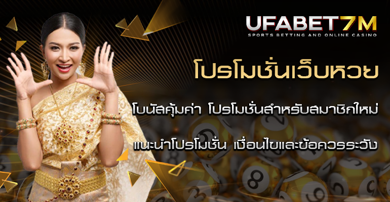 โปรโมชั่นเว็บหวย โบนัสคุ้มค่า รวมโปรโมชั่นสำหรับสมาชิกใหม่