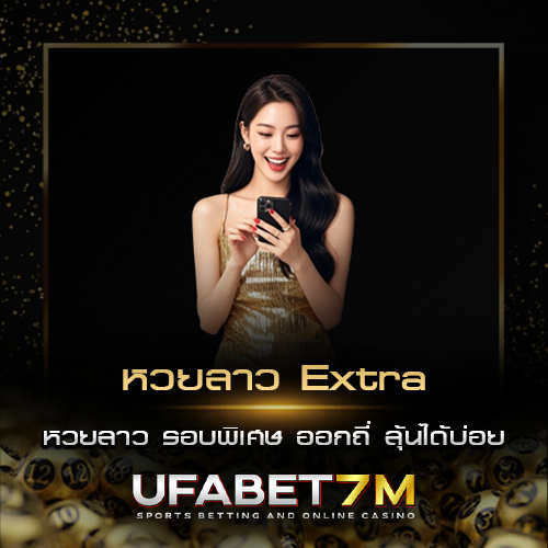 หวยลาว-Extra-แทงหวยลาว-Extra-รอบพิเศษ-ออกถี่-ลุ้นได้บ่อย