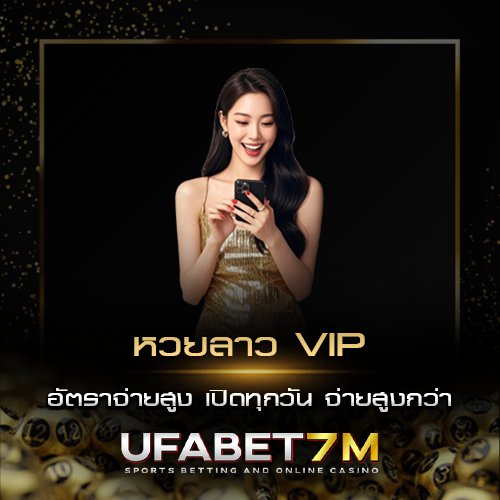 หวยลาว VIP แทงหวยลาว อัตราจ่ายสูง เปิดทุกวัน จ่ายสูงกว่า