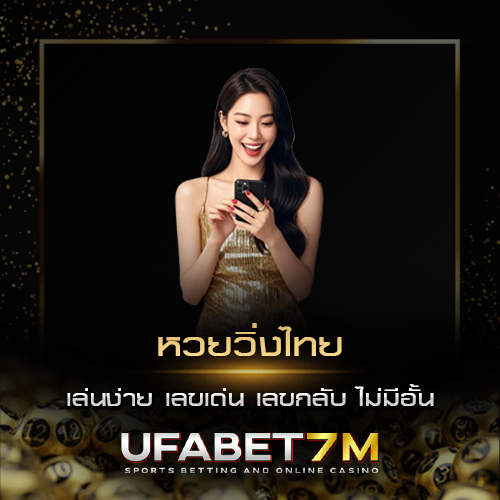 หวยวิ่งไทย เลขเด่น เลขกลับ เล่นง่าย เว็บแทงหวยวิ่งไทย