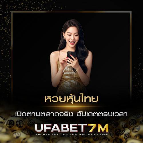 หวยหุ้นไทย แทงหวยหุ้นไทย เปิดตามตลาดจริง อัปเดตตรงเวลา