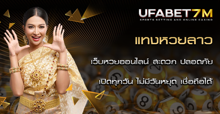 แทงหวยลาว แทงหวยออนไลน์ เปิดทุกวัน ระบบออโต้ จ่ายจริง