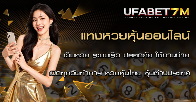 แทงหวยหุ้น เปิดทุกวันทำการ หวยหุ้นไทย หุ้นต่างประเทศ