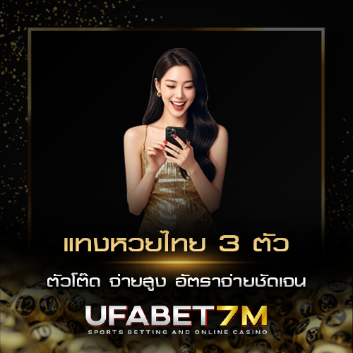 แทงหวยไทย 3 ตัว ตัวตรง ตัวโต๊ด จ่ายสูง อัตราจ่ายชัด