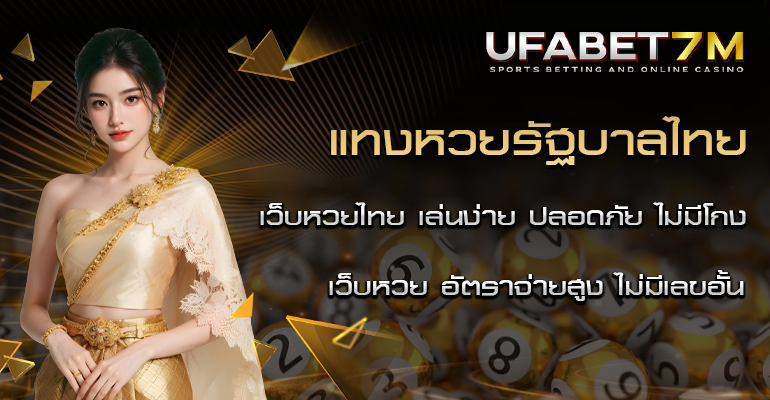 แทงหวยไทย เล่นง่าย แทงหวยออนไลน์ อัปเดตผลทุกงวด