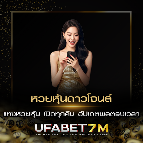 หวยหุ้นดาวโจนส์ แทงหวยหุ้น เปิดทุกคืน อัปเดตผลตรงเวลา